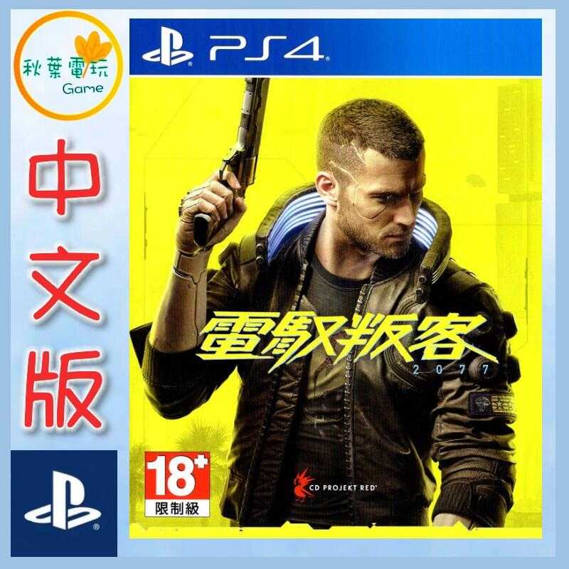 ●秋葉電玩● PS4 電馭叛客 2077 中英日版