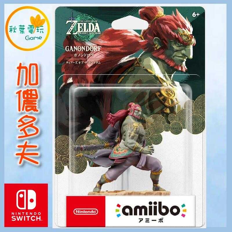 ●秋葉電玩●  NS Amiibo 薩爾達傳說 王國之淚 amiibo 加儂多夫 加農