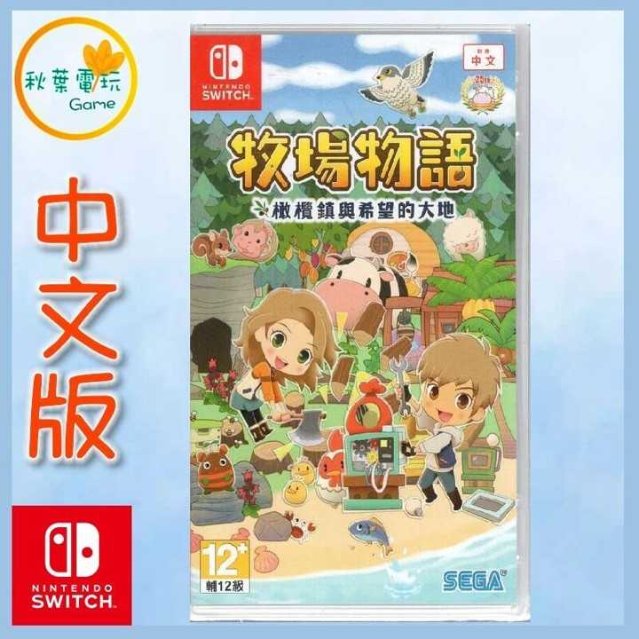 ●秋葉電玩● Switch NS 牧場物語 橄欖鎮與希望的大地 中文版