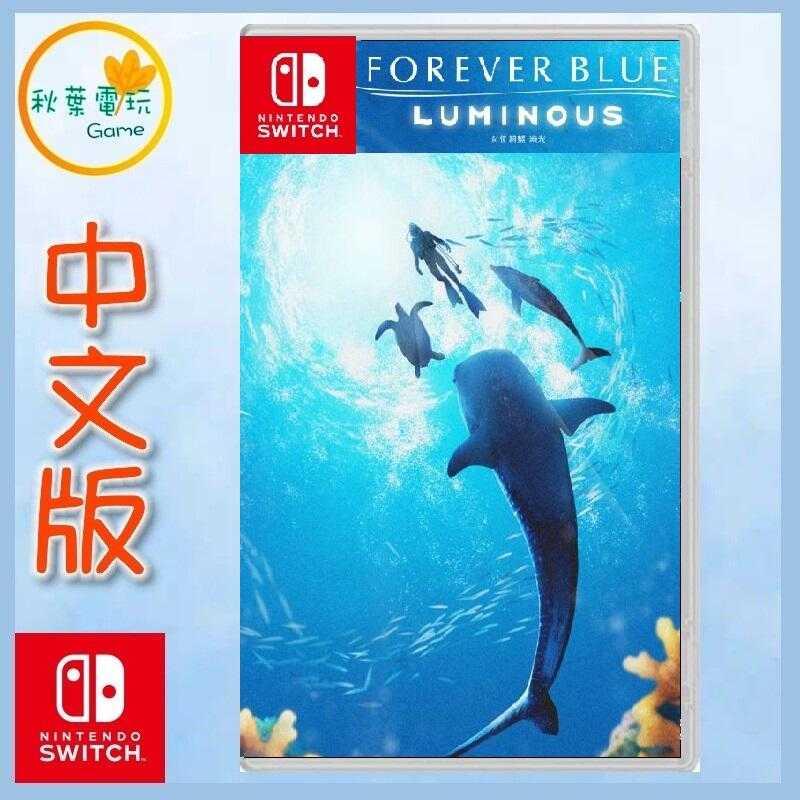 ●秋葉電玩● Switch NS 永恆蔚藍 流光 中文版