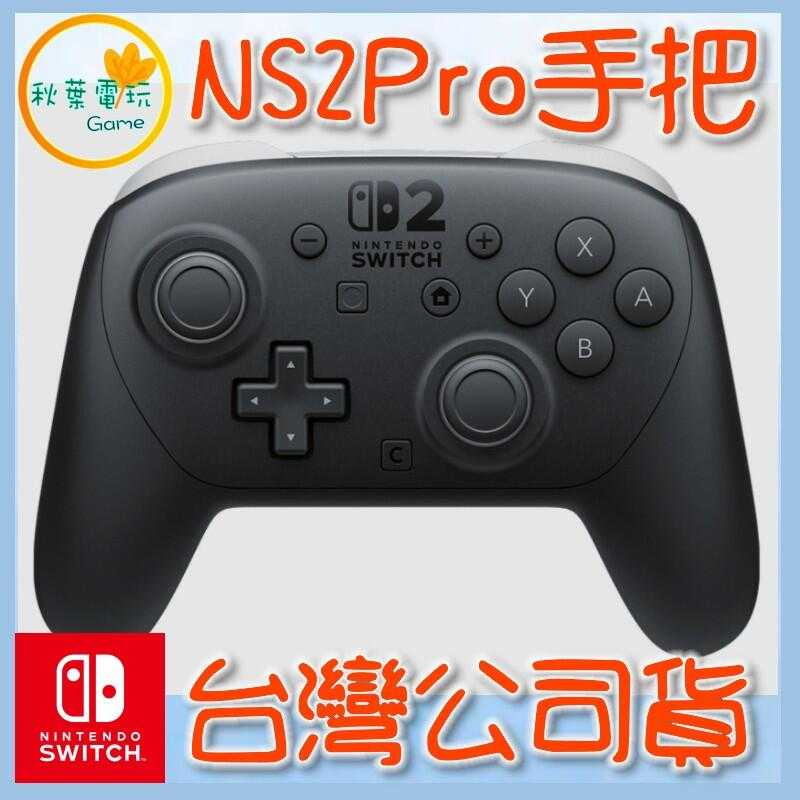 ●秋葉電玩●  Nintendo Switch 2 Pro 控制器 NS2 手把 台灣公司貨