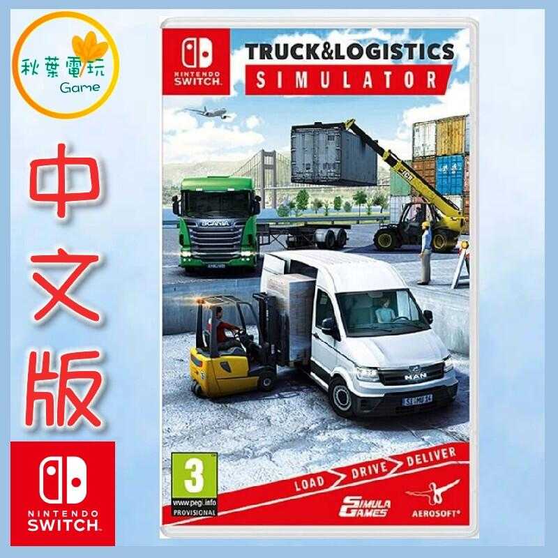 ●秋葉電玩● Switch NS 卡車物流模擬器 模擬卡車和物流 中英文版