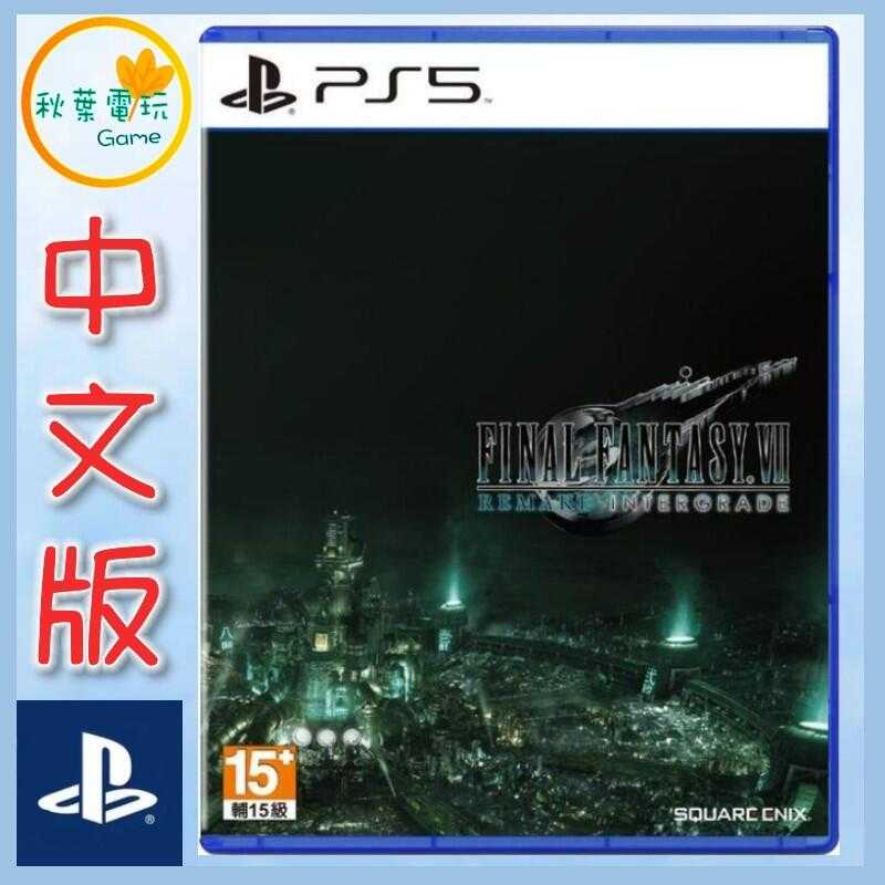 ●秋葉電玩●   PS5 太空戰士7 重製版 最終幻想7 FF7 Rebirth 中文版