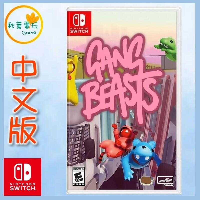 ●秋葉電玩● Switch NS 萌萌小人大亂鬥 中文版 Gang Beasts 派對惡搞遊戲