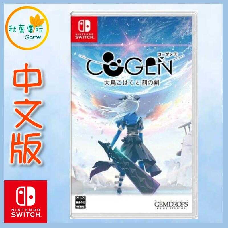 ●秋葉電玩●  Switch NS COGEN 大鳳羽空和刻之劍 大鳳羽空與刻之劍 中英日版