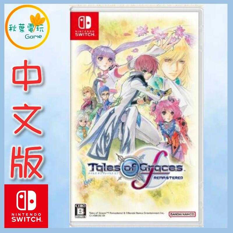 ●秋葉電玩●  Switch NS 美德傳奇 f Remastered 中文版