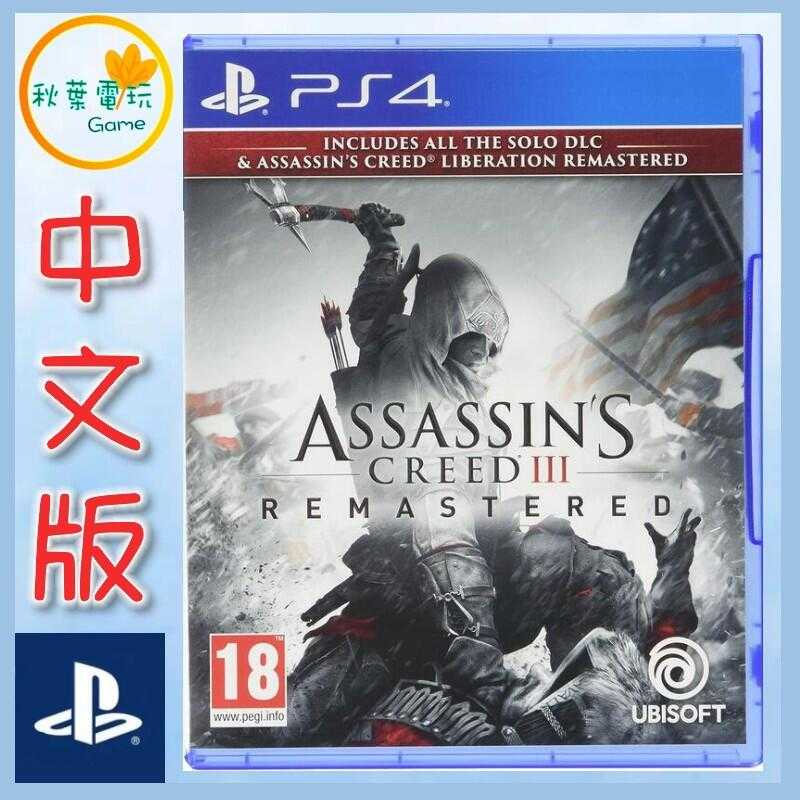 ●秋葉電玩● 領卷免運 PS4 刺客教條 3 重製版 Assassin’s Creed III 中英版