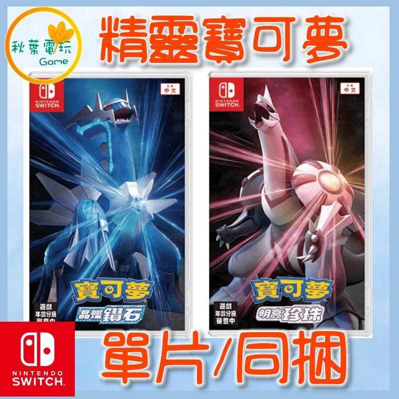 ●秋葉電玩● 現貨附特典 NS 精靈寶可夢 晶燦鑽石 明亮珍珠 中文版