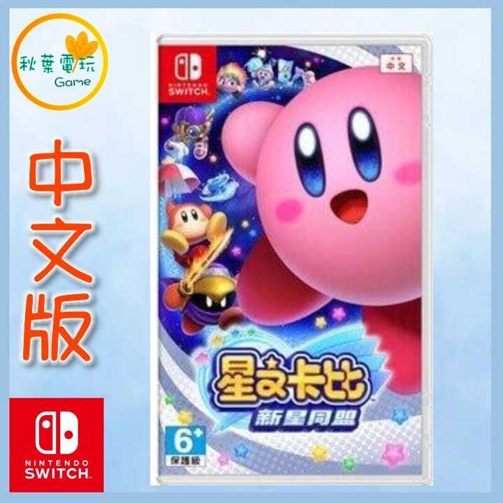 ●秋葉電玩● 現貨 Switch NS 星之卡比 新星同盟 Kirby Star Allies 中文版
