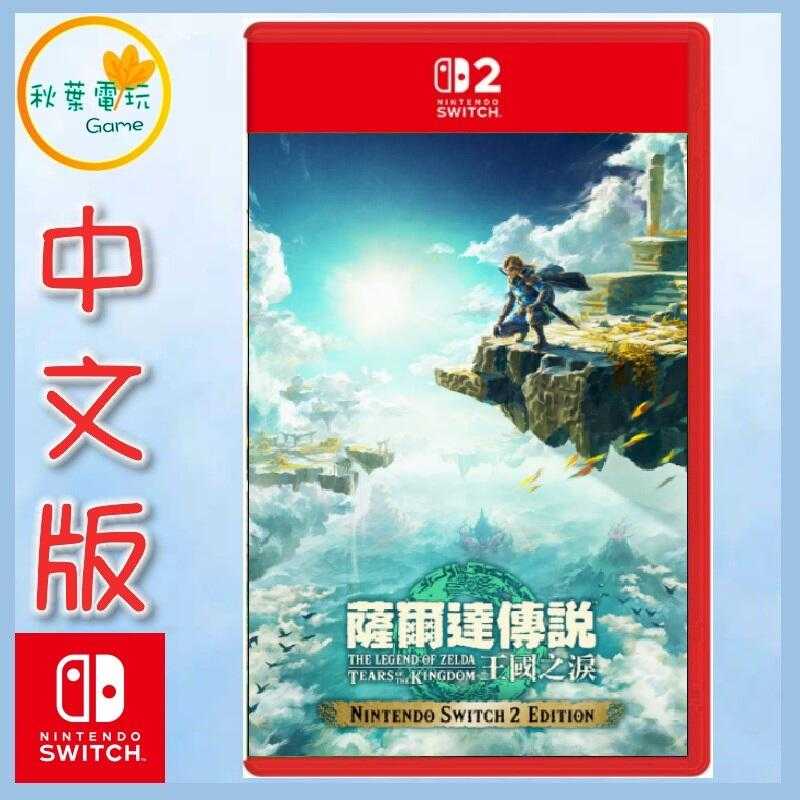 ●秋葉電玩● Nintendo Switch 2 NS2 薩爾達傳說 王國之淚 Edition