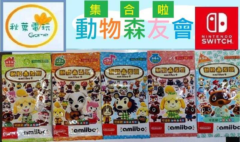 ●秋葉電玩● NS amiibo卡片 動物森友會 第一彈 第二彈 第三彈 第四彈 第五彈 中文版 動森 單包販售