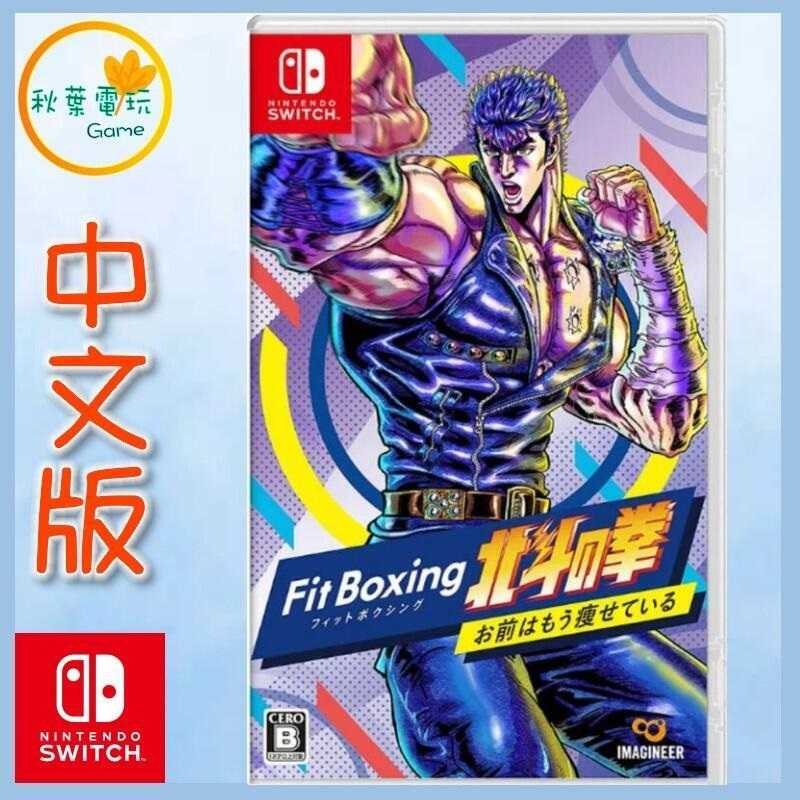 ●秋葉電玩● Switch NS 健身拳擊 北鬥神拳 你已經瘦了 中文版