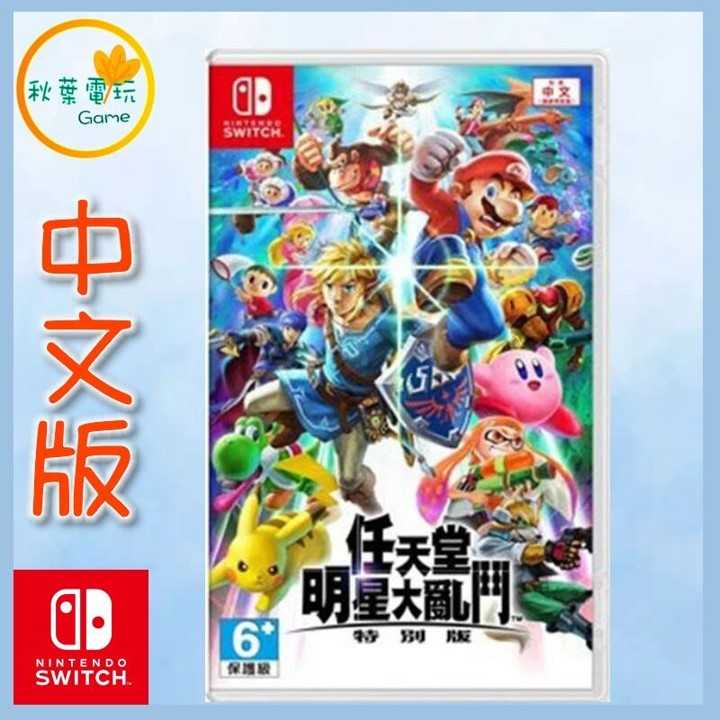 ●秋葉電玩● Switch NS 任天堂明星大亂鬥 中文版