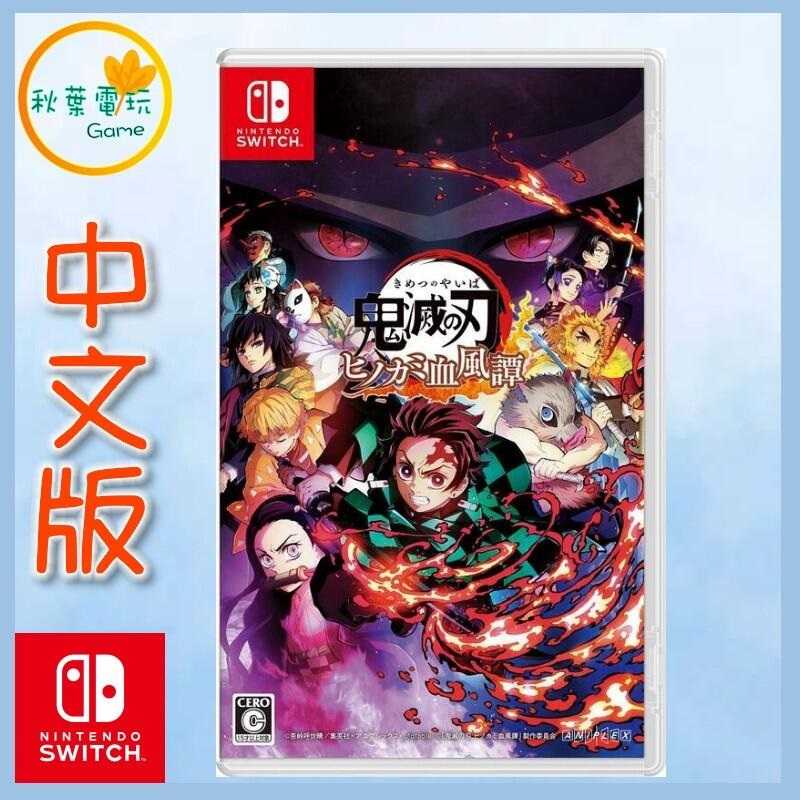 ●秋葉電玩● 現貨 Switch NS 鬼滅之刃 火之神血風譚 中文版