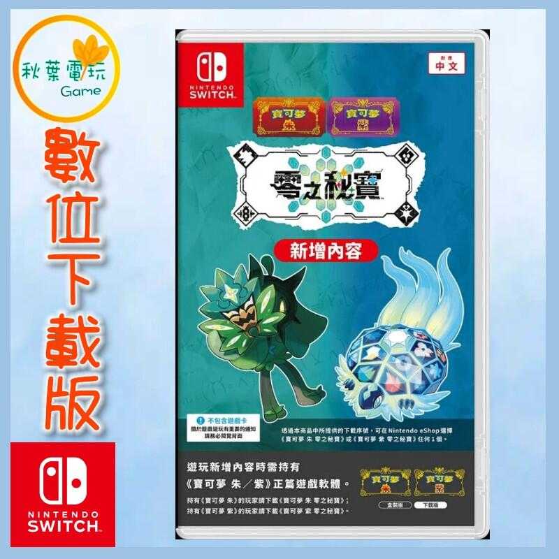 ●秋葉電玩● Switch NS 寶可夢 朱紫 擴充票 零之秘寶 數位下載中文版