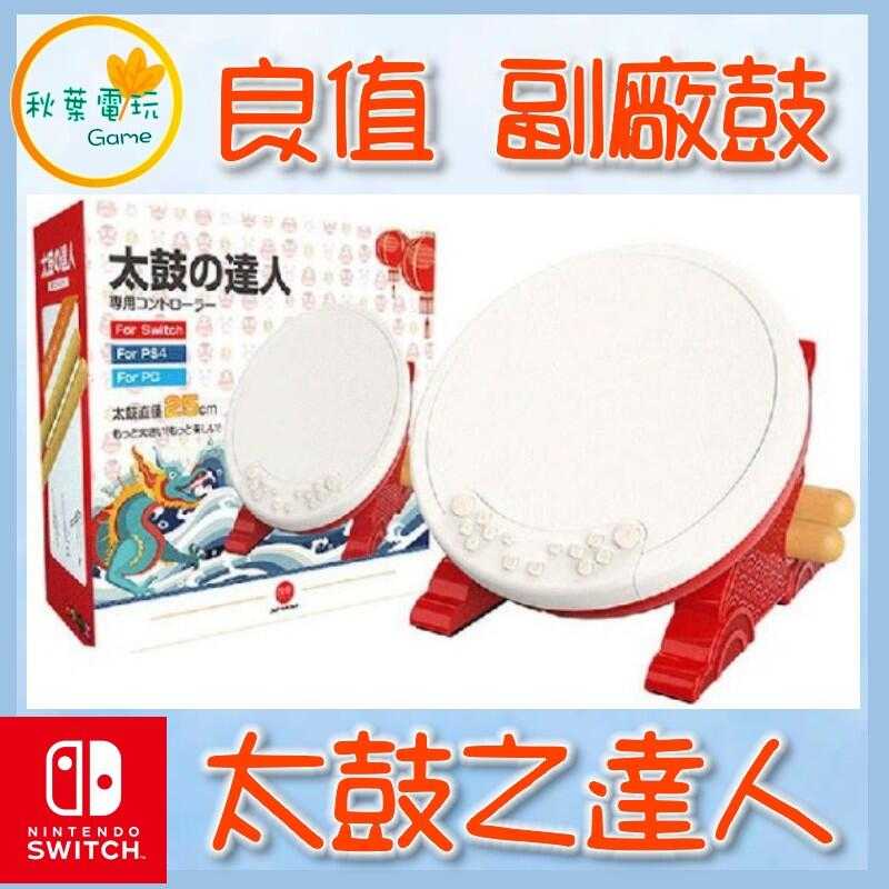 ●秋葉電玩● Switch NS 良值鼓 太鼓達人 Switch PC PS4 通用 良值二代鼓