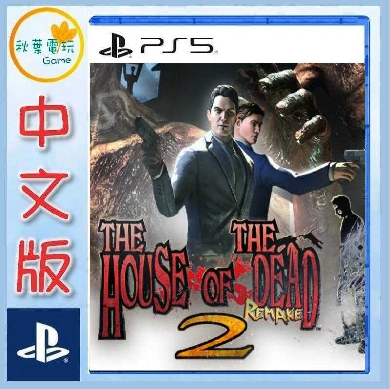 ●秋葉電玩● PS5 死亡鬼屋 2 重製版 中文版 光線槍遊戲 2025年預計發售