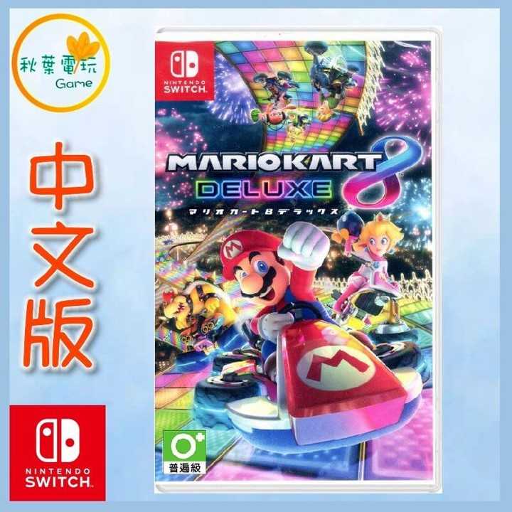 ●秋葉電玩● Switch NS 瑪利歐賽車8 豪華版 Mario Kart 8 Deluxe 中文版 原副廠方向盤