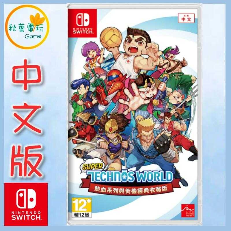 ●秋葉電玩●  Switch NS Super Technos World 熱血系列與街機經典收藏版 中文版