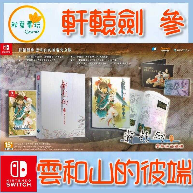 ●秋葉電玩● NS 軒轅劍 參 雲和山的彼端 完全版 中文版