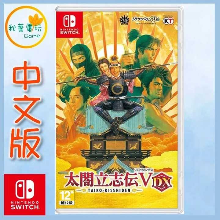 ●秋葉電玩● Switch NS 太閤立志傳 V DX 中文版