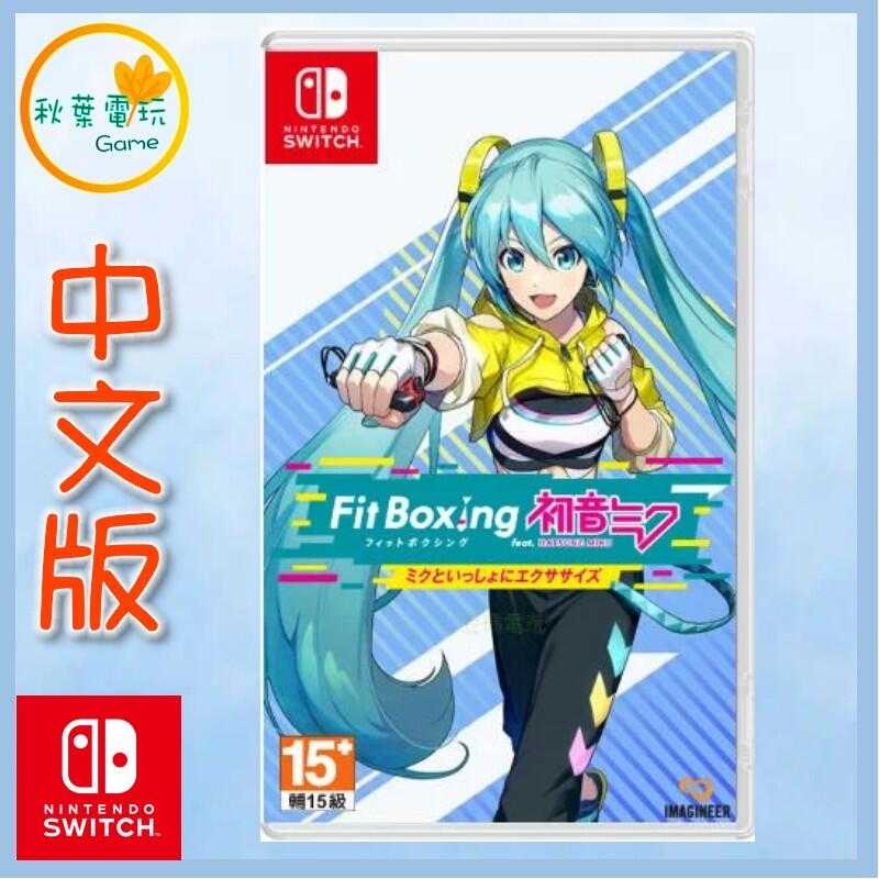 ●秋葉電玩● Switch NS 健身拳擊 feat. 初音未來 鍛鍊 運動 中文版