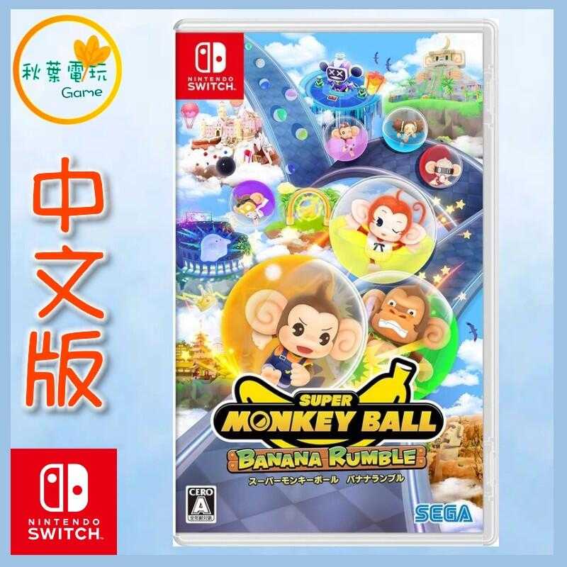 ●秋葉電玩● Switch NS 超級猴子球 香蕉大亂鬥 中文版