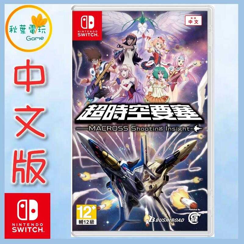 ●秋葉電玩● Switch NS 超時空要塞 -Shooting Insight 中文版