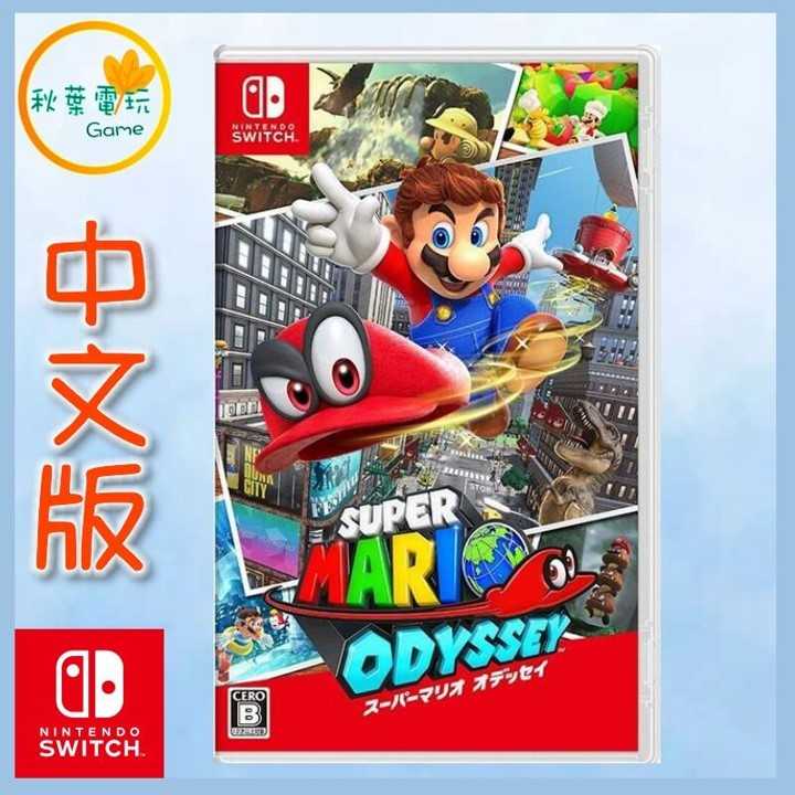 ●秋葉電玩● Switch NS 超級瑪利歐 奧德賽 Super Mario Odyssey 中文版