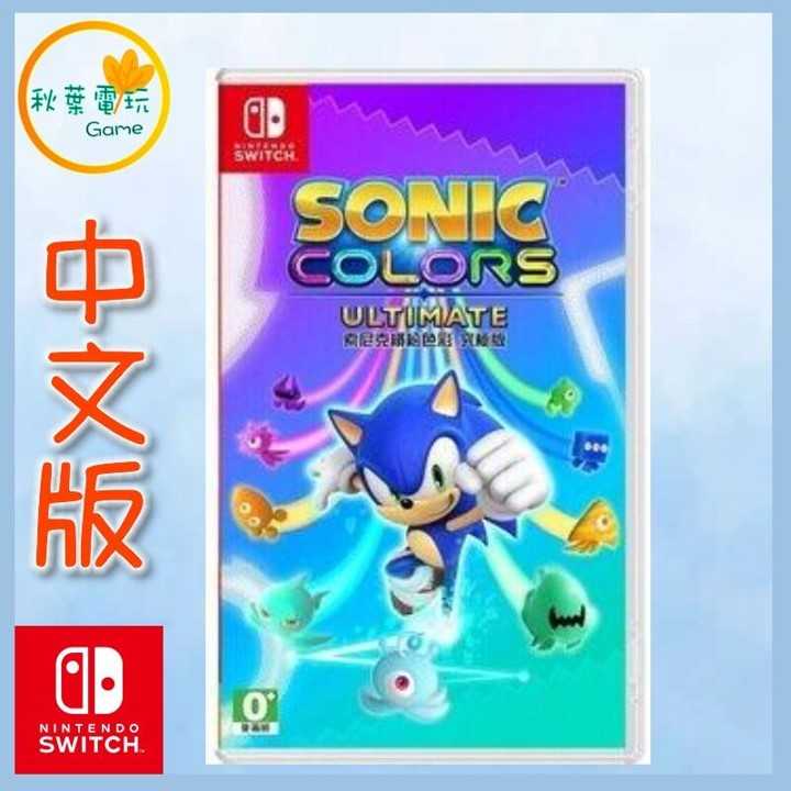 ●秋葉電玩● Switch NS 索尼克 繽紛色彩 究極版 Sonic 中文版
