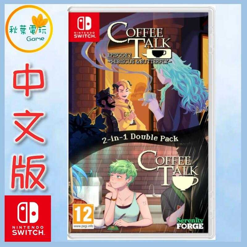 複製-●秋葉電玩●  Switch NS 咖啡心語 咖啡談話 Coffee Talk1+2 扶桑與蝴蝶 中英版