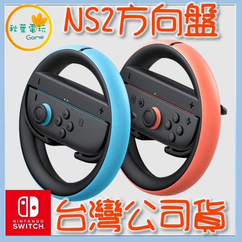 ●秋葉電玩● Nintendo Switch 2 Joy-Con 2方向盤(2個入) NS2 7月10日預