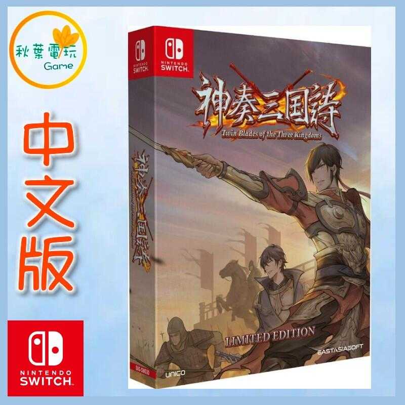 ●秋葉電玩●  Switch NS 神奏三國詩 簡體中文限定版