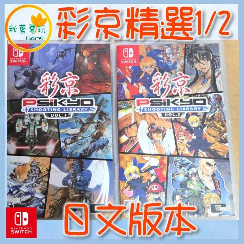 ●秋葉電玩●  Switch NS 彩京精選 Vol.1 彩京精選 Vol.2 日文版