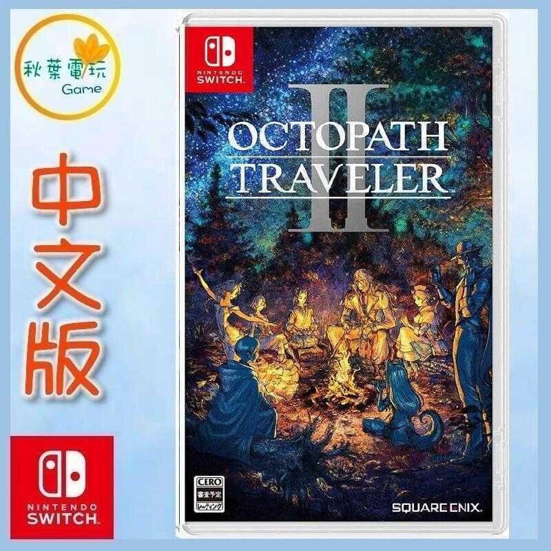 ●秋葉電玩●  Switch NS 歧路旅人2 八方旅人2 中英文版