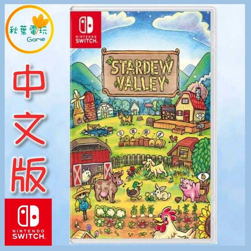 ●秋葉電玩●  Switch NS 星露谷物語 中文版