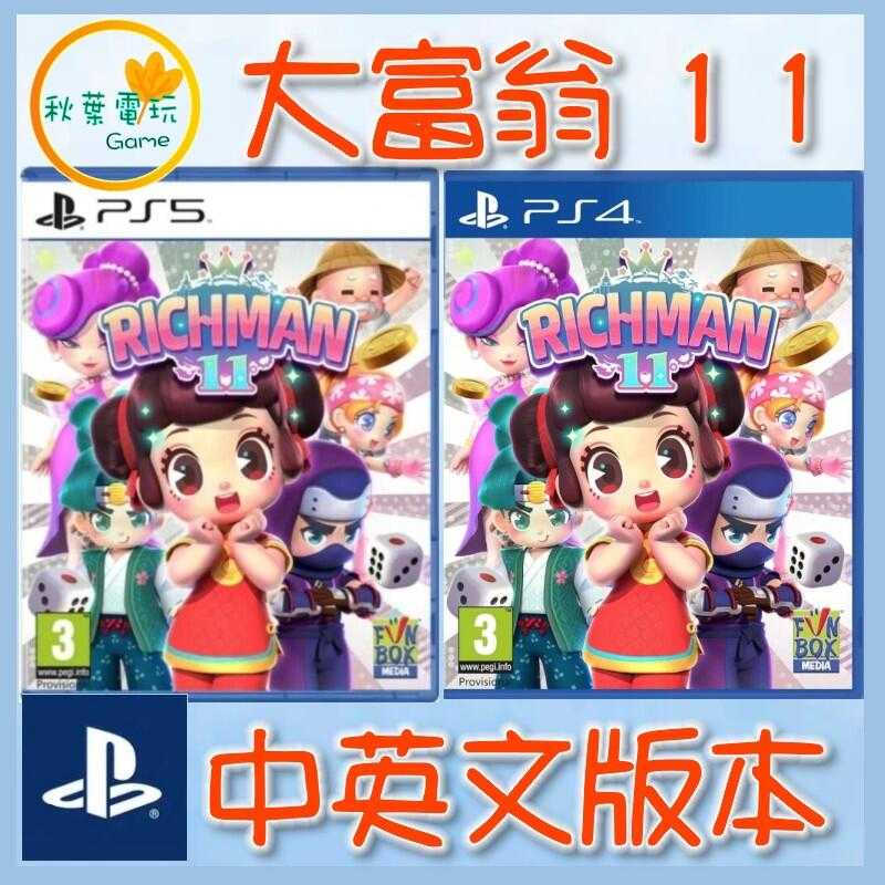 ●秋葉電玩● PS4 PS5 大富翁 11 地產大亨 阿土伯 孫小美 中英版