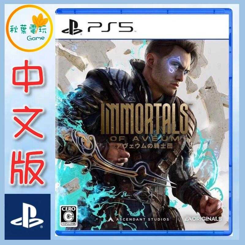 ●秋葉電玩●  PS5亙古魔戰 Immortals of Aveum 日版中文