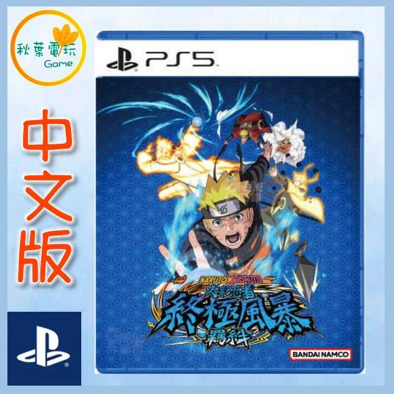 ●秋葉電玩● PS5 NARUTO X BORUTO 火影忍者 終極風暴 羈絆