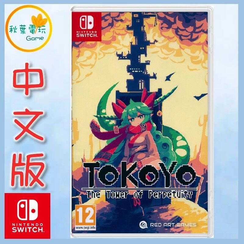 ●秋葉電玩●  Switch NS 常世之塔 Tokoyo 歐版中文 2D動作遊戲