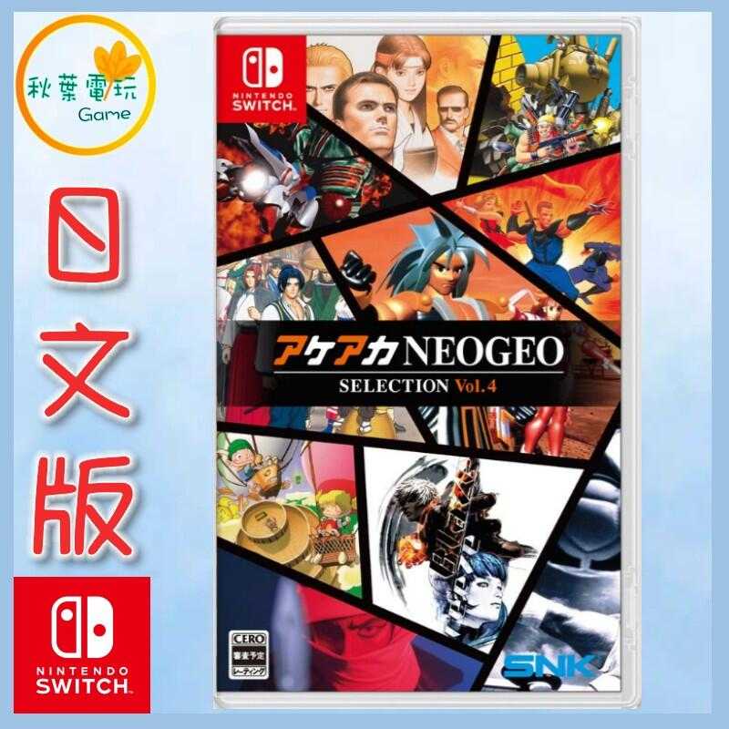 ●秋葉電玩●  Switch NS ACA NEOGEO精選輯Vol.4 日文版