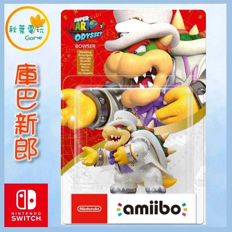 ●秋葉電玩● NS Amiibo 庫巴 新郎造型 BOWSER 奧德賽系列