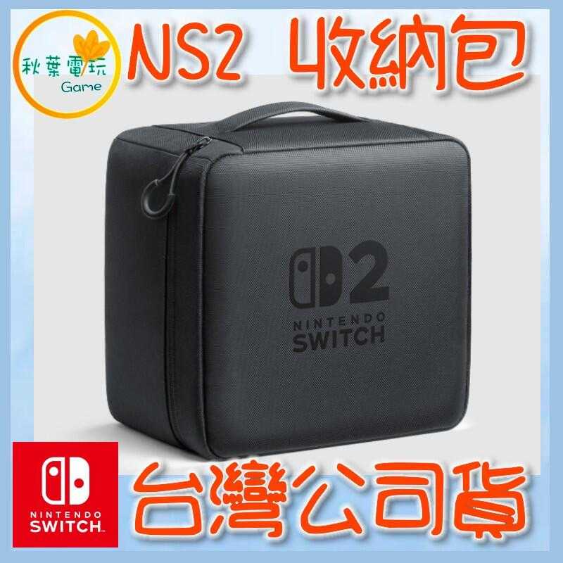 ●秋葉電玩● 原廠 Nintendo Switch 2 全套收納包 NS2 主機收納包 7月24日預計發售