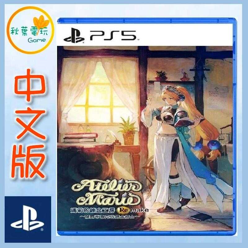 秋葉電玩 PS5 瑪莉的鍊金工房 重製版 中文版