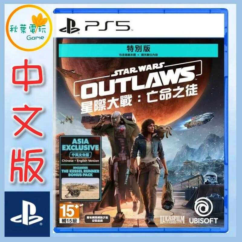 ●秋葉電玩● PS5 星際大戰：亡命之徒 亞中特別版