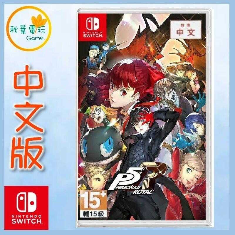 ●秋葉電玩● Switch NS 女神異聞錄5 皇家版 中文版