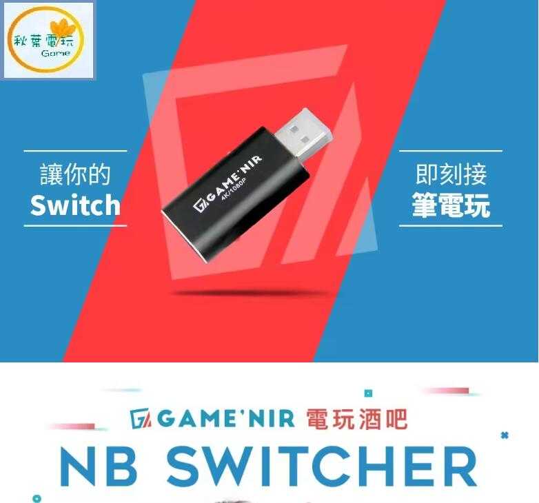 ●秋葉電玩● GAME NIR 電玩酒吧 筆電轉接器 Switch、PS5、PS4、XBOX 皆可使用