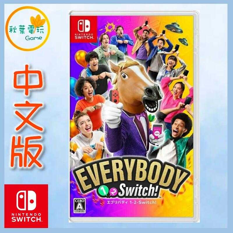 ●秋葉電玩● Switch NS Everybody 1-2-Switch! 中文版