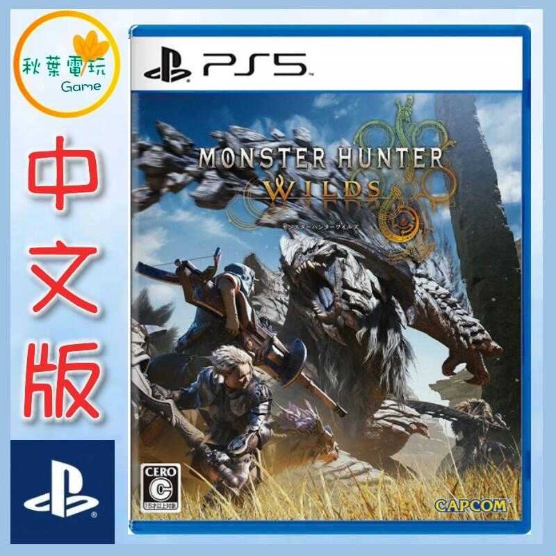 ●秋葉電玩● PS5 魔物獵人 荒野 Monster Hunter 中文版