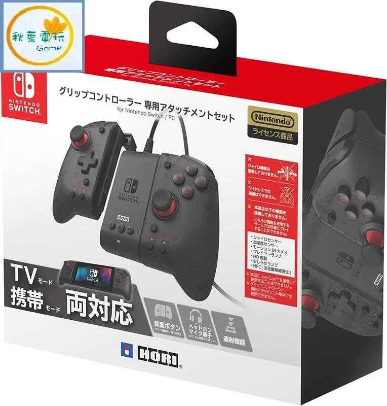 ●秋葉電玩● Switch NS HORI 兩對應手把擴充組 電視模式 手把 控制器 NSW-371 附屬器套